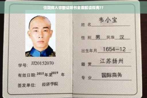 住院病人诊断证明书全面解读指南??