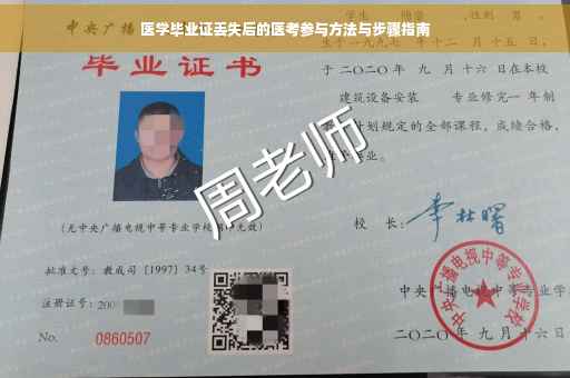 医学毕业证丢失后的医考参与方法与步骤指南