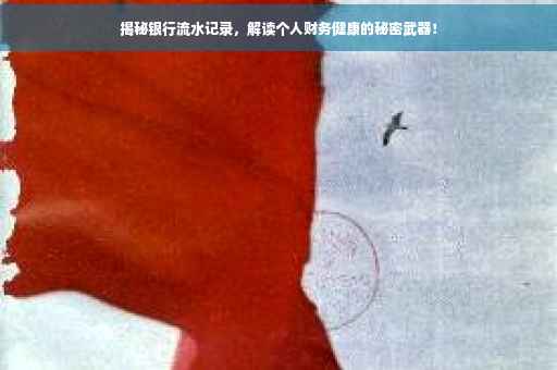 揭秘银行流水记录，解读个人财务健康的秘密武器！