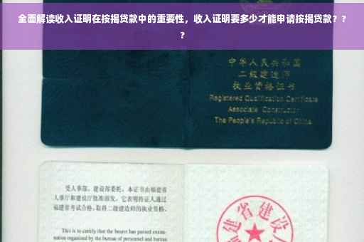 全面解读收入证明在按揭贷款中的重要性，收入证明要多少才能申请按揭贷款？??