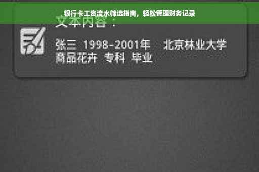 银行卡工资流水筛选指南，轻松管理财务记录