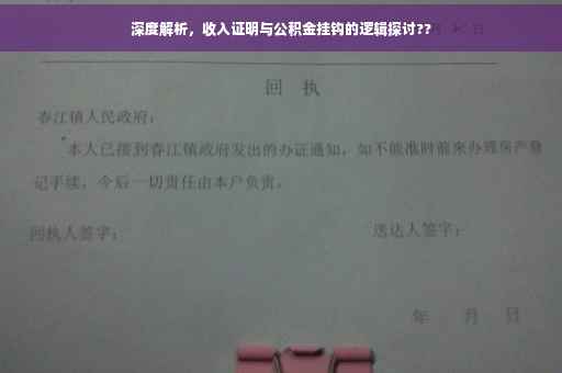 深度解析，收入证明与公积金挂钩的逻辑探讨??