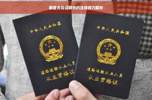 解除合同证明书的法律效力解析