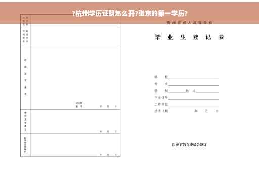 ?杭州学历证明怎么开?张京的第一学历?