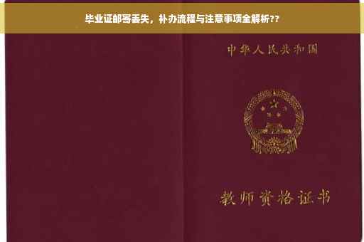 毕业证邮寄丢失，补办流程与注意事项全解析??