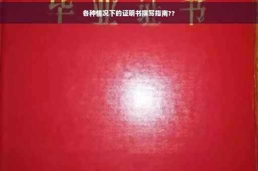 各种情况下的证明书撰写指南??