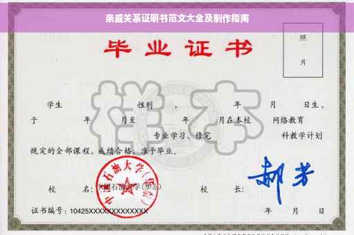 亲戚关系证明书范文大全及制作指南