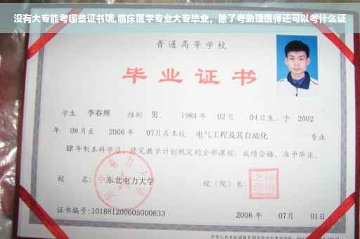 没有大专能考哪些证书呢,临床医学专业大专毕业，除了考助理医师还可以考什么证