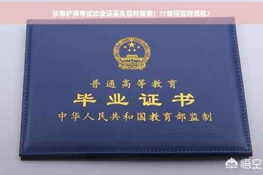长春护师考试毕业证丢失应对指南！??如何应对危机？