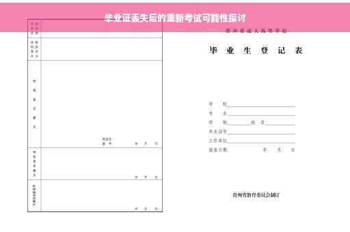 毕业证丢失后的重新考试可能性探讨
