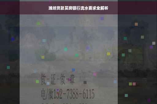 潍坊贷款买房银行流水要求全解析