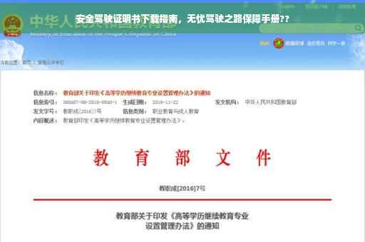 安全驾驶证明书下载指南，无忧驾驶之路保障手册??