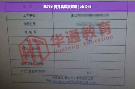 孕妇如何开具医院证明书全攻略
