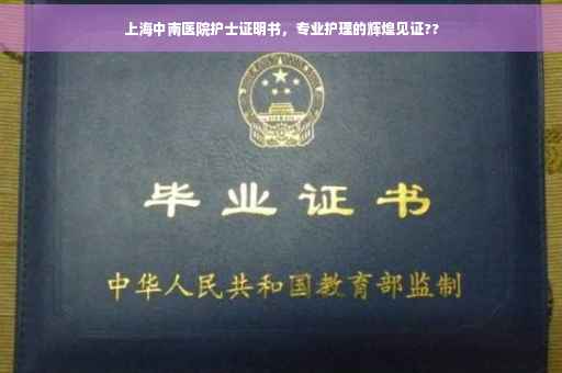 上海中南医院护士证明书，专业护理的辉煌见证??