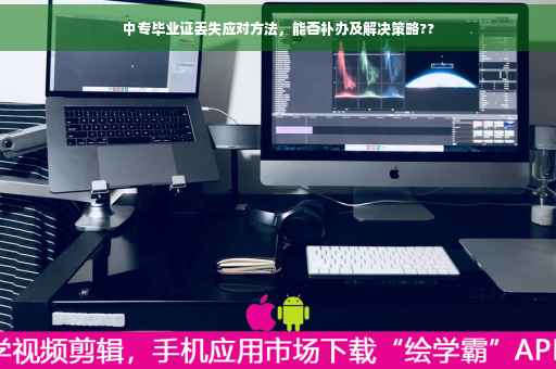 中专毕业证丢失应对方法，能否补办及解决策略??