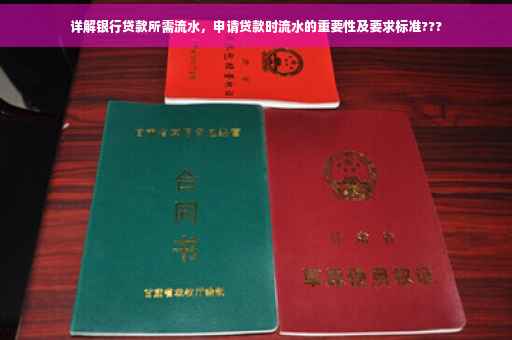 详解银行贷款所需流水，申请贷款时流水的重要性及要求标准???