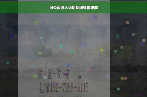 旧公司收入证明处理指南详解