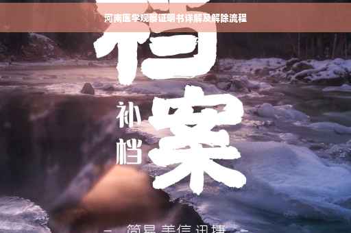 河南医学观察证明书详解及解除流程