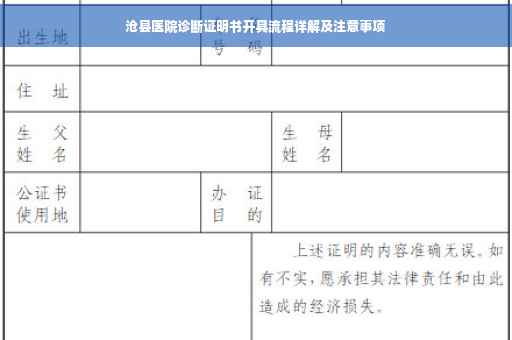 沧县医院诊断证明书开具流程详解及注意事项