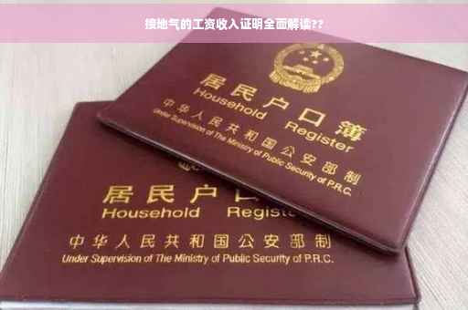 接地气的工资收入证明全面解读??