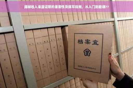 揭秘收入来源证明的重要性及撰写指南，从入门到精通??