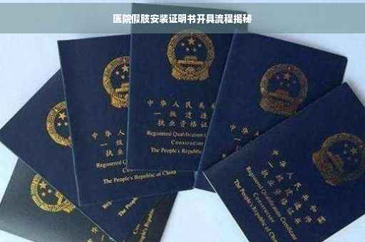 医院假肢安装证明书开具流程揭秘