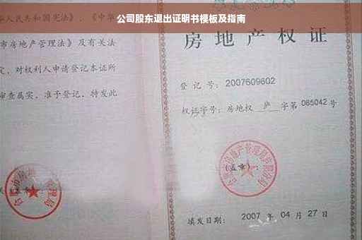 公司股东退出证明书模板及指南
