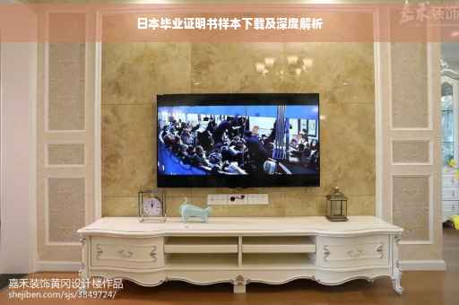 日本毕业证明书样本下载及深度解析