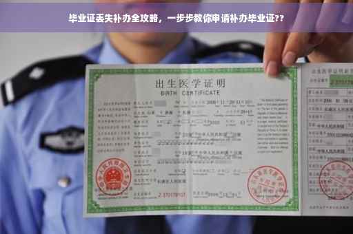毕业证丢失补办全攻略，一步步教你申请补办毕业证??