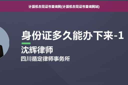 计算机合同证书查询网(计算机合同证书查询网站)