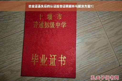 毕业证丢失后的认证报告证明解析与解决方案?✨