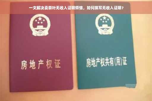 一文解决卖茶叶无收入证明烦恼，如何撰写无收入证明？