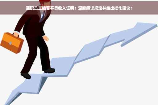 离职员工能否开具收入证明？深度解读规定并给出操作建议?