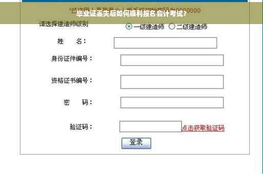 毕业证丢失后如何顺利报名会计考试？