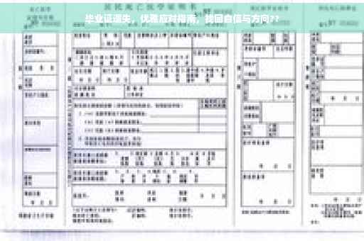 毕业证遗失，优雅应对指南，找回自信与方向??