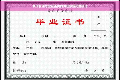 关于代领毕业证丢失的责任承担问题探讨