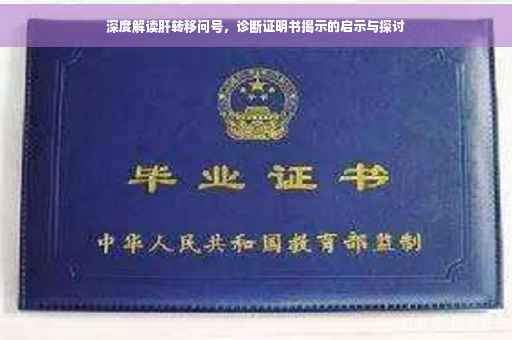 深度解读肝转移问号，诊断证明书揭示的启示与探讨