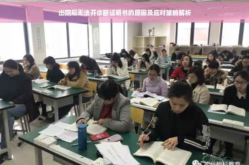 出院后无法开诊断证明书的原因及应对策略解析