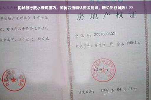 揭秘银行流水查询技巧，如何合法确认资金到账，避免犯罪风险！??