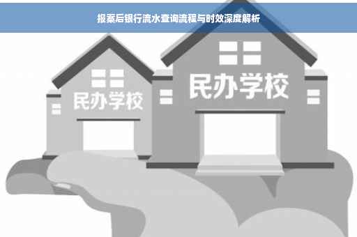 报案后银行流水查询流程与时效深度解析
