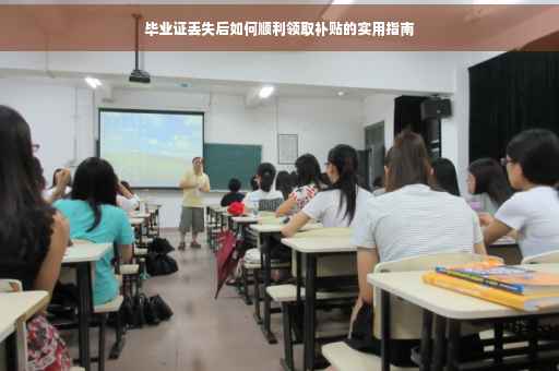 毕业证丢失后如何顺利领取补贴的实用指南
