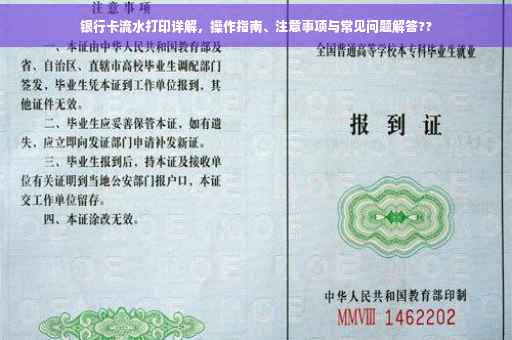 银行卡流水打印详解，操作指南、注意事项与常见问题解答??