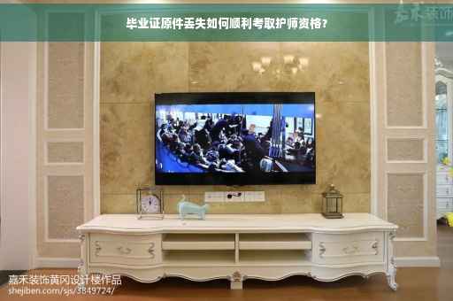 毕业证原件丢失如何顺利考取护师资格？