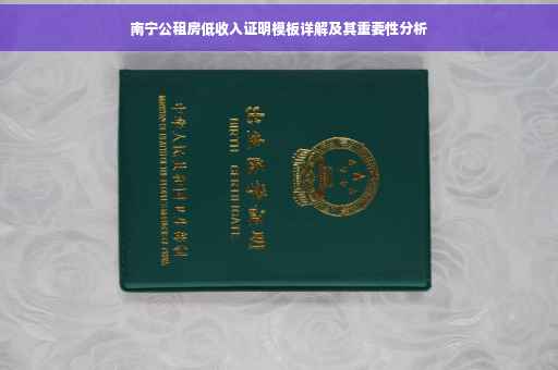 南宁公租房低收入证明模板详解及其重要性分析