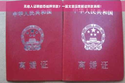 无收入证明能否抵押贷款？一篇文章深度解读贷款真相！