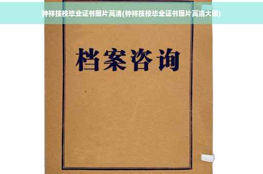 钟祥技校毕业证书图片高清(钟祥技校毕业证书图片高清大图)