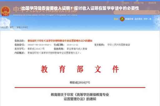 出国学习是否需要收入证明？探讨收入证明在留学申请中的必要性