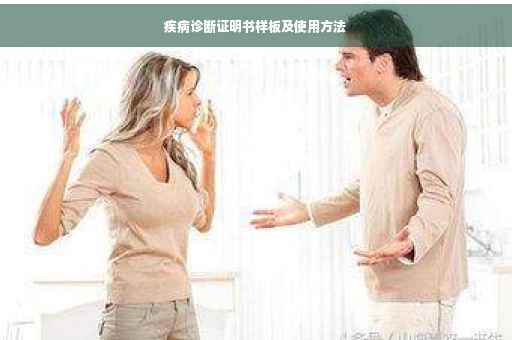 疾病诊断证明书样板及使用方法