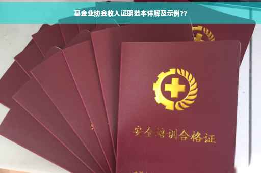 基金业协会收入证明范本详解及示例??
