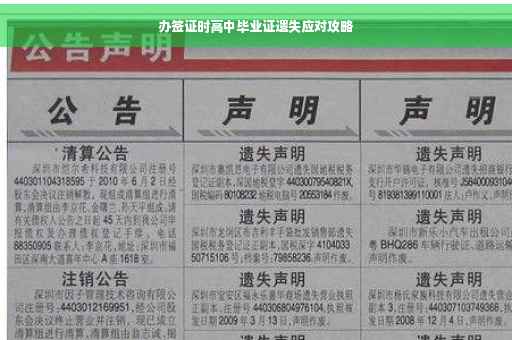 办签证时高中毕业证遗失应对攻略